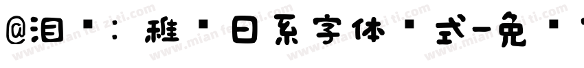 @泪别: 稚圆日系字体样式字体转换